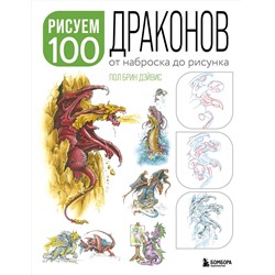 Эксмо Пол Брин Дэйвис "Рисуем 100 иллюстраций драконов. От наброска до рисунка"