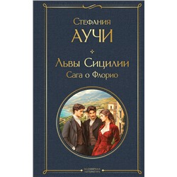 Эксмо Стефания Аучи "Львы Сицилии. Сага о Флорио"