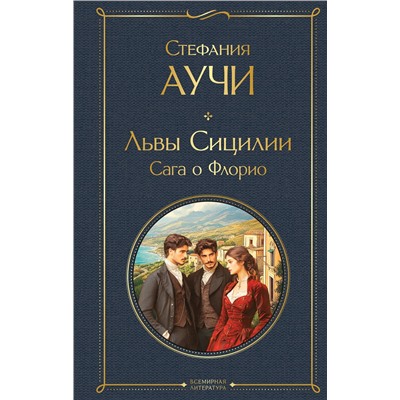 Эксмо Стефания Аучи "Львы Сицилии. Сага о Флорио"