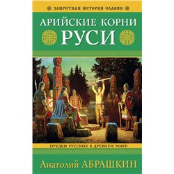 Эксмо Анатолий Абрашкин "Арийские корни Руси. Предки русских в Древнем мире. 5-е издание"