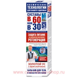 В 60 как в 30 Золотой ус (яд скорпиона) бальзам для тела 125мл