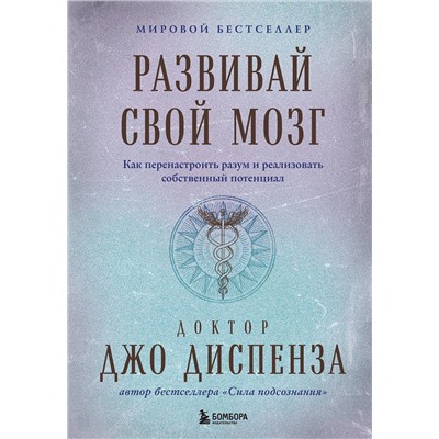 Эксмо Джо Диспенза "Развивай свой мозг. Как перенастроить разум и реализовать собственный потенциал (подарочное оформление)"