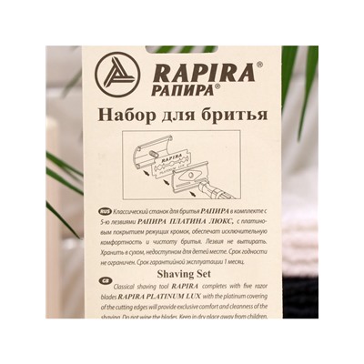 Бритвенный станок Rapira «Платина Люкс» + 5 лезвий