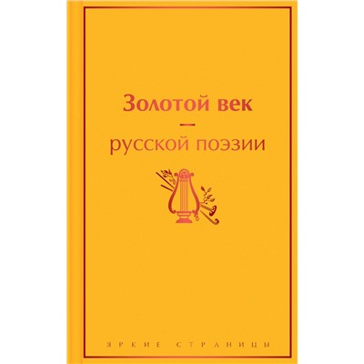 Эксмо Пушкин А.С., Баратынский Е.А., Грибоедов А.С. и др. "Золотой век русской поэзии"