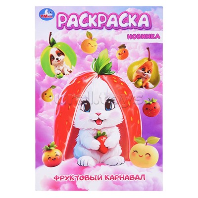 Раскраска "Фруктовый карнавал" 16 стр.