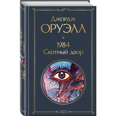 Эксмо Джордж Оруэлл "1984. Скотный двор"