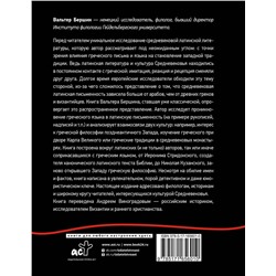 АСТ Бершин В. "Греко-латинское Средневековье"