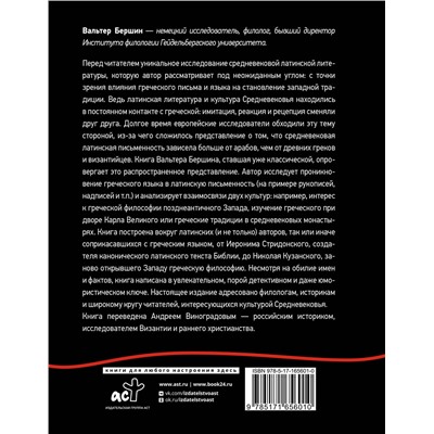 АСТ Бершин В. "Греко-латинское Средневековье"