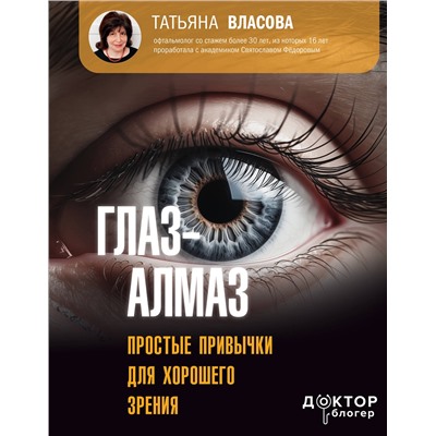 АСТ Власова Татьяна "Глаз-алмаз. Простые привычки для хорошего зрения"