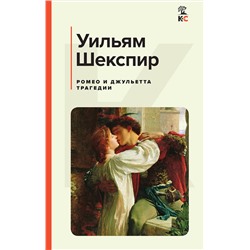 Эксмо Уильям Шекспир "Ромео и Джульетта. Трагедии. Сонеты"