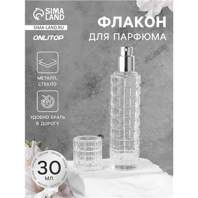 Флакон для парфюма, с распылителем, стеклянный, 30 мл, прозрачный, серебристый