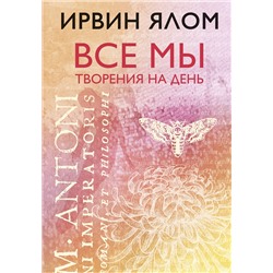 Эксмо Ирвин Ялом "Все мы творения на день"