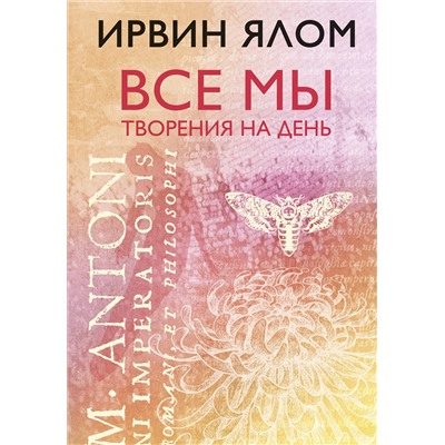 Эксмо Ирвин Ялом "Все мы творения на день"