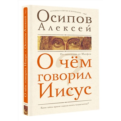 АСТ Осипов Алексей "О чем говорил Иисус?"