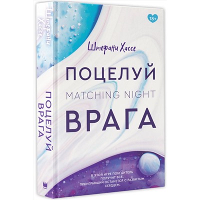 374341 АСТ Штефани Хассе "Поцелуй врага"