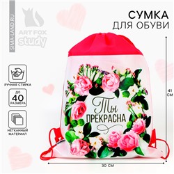 Мешок для обуви «Ты прекрасна» (нетканый материал) 41×30 см