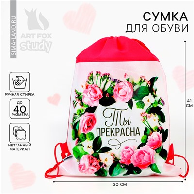 Мешок для обуви «Ты прекрасна» (нетканый материал) 41×30 см