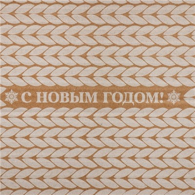 Коробка новогодняя складная «С Новым годом!», бурый, 27×21×9 см