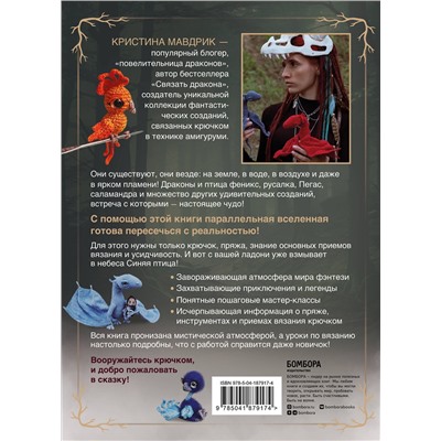 Эксмо Кристина Мавдрик "АмигуруМИСТИКА. Таинственные обитатели параллельной вселенной, связанные крючком"