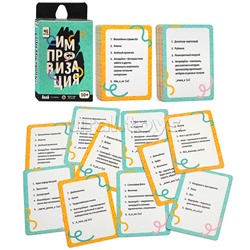 Игра карточная. Серия Бери и играй. Импровизация. 45 карточек. 6,5х9,5 см.
