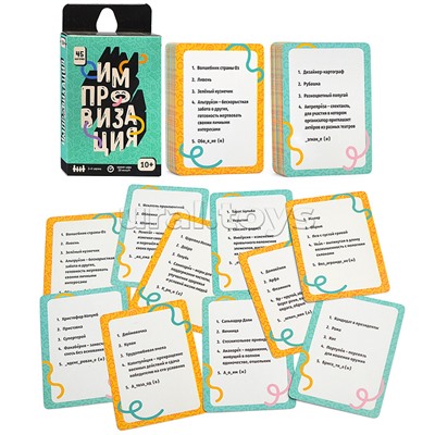 Игра карточная. Серия Бери и играй. Импровизация. 45 карточек. 6,5х9,5 см.