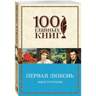 Эксмо Иван Тургенев "Первая любовь"