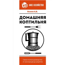 АСТ Козлов А.В. "Домашняя коптильня. Самое полное руководство: от конструкции до рецептов"