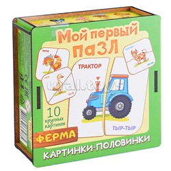 Мой первый пазл "Картинки-половинки. Ферма"