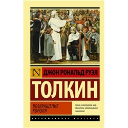 368257 АСТ Джон Рональд Руэл Толкин "Властелин колец. Возвращение короля"