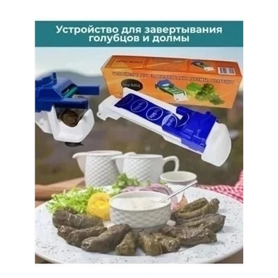 Прибор для приготовления долмы и голубцов #23019555