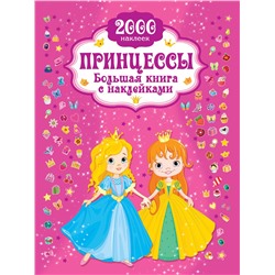 АСТ Горбунова И.В. "Принцесса. Большая книга с наклейками"