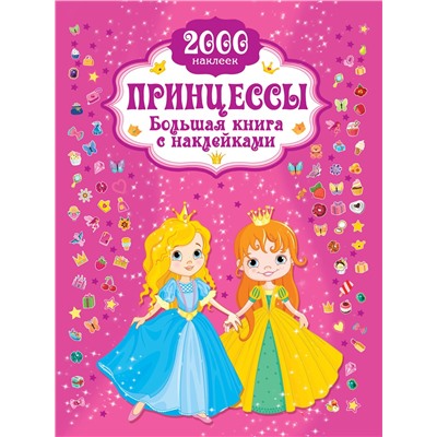 АСТ Горбунова И.В. "Принцесса. Большая книга с наклейками"
