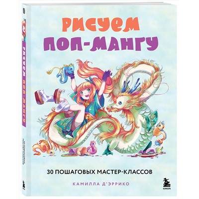 Эксмо Камилла Д’Эррико "Рисуем поп-мангу. 30 пошаговых мастер-классов"