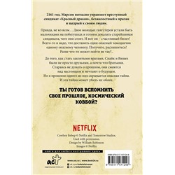 АСТ Шон Каммингс "Ковбой Бибоп. Предыстория Спайка и Вишеза: Реквием Красной планеты"