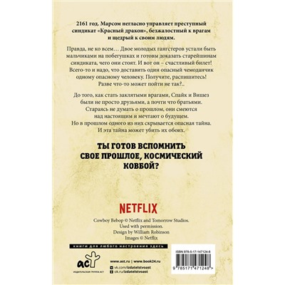 АСТ Шон Каммингс "Ковбой Бибоп. Предыстория Спайка и Вишеза: Реквием Красной планеты"