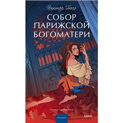 428134 Эксмо Виктор Гюго "Собор Парижской Богоматери. Вечные истории. Young Adult"