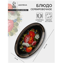 Блюдо стеклянное сервировочное овальное Доляна «Народные мотивы», 24.5×15 см, чёрный