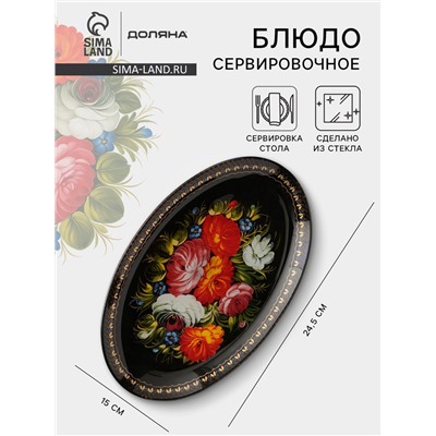 Блюдо стеклянное сервировочное овальное Доляна «Народные мотивы», 24.5×15 см, чёрный