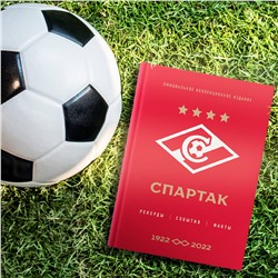 Эксмо Матвеев А.Ю. "Спартак": рекорды, события, факты. Официальное коллекционное издание (к 100-ю клуба)"