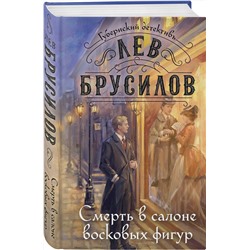 Эксмо Лев Брусилов "Смерть в салоне восковых фигур"