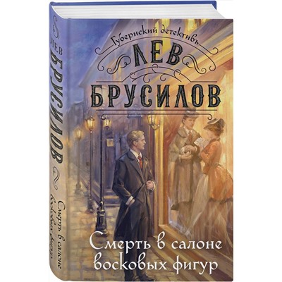 Эксмо Лев Брусилов "Комплект из 2-х книг. След механической обезьяны (#3) + Смерть в салоне восковых фигур (#4)"