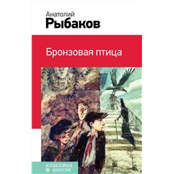 Эксмо Анатолий Рыбаков "Бронзовая птица (с иллюстрациями)"
