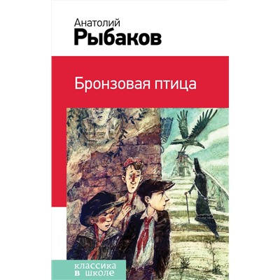 Эксмо Анатолий Рыбаков "Бронзовая птица (с иллюстрациями)"