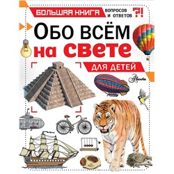 АСТ Кэтрин Чемберс "Обо всем на свете для детей"