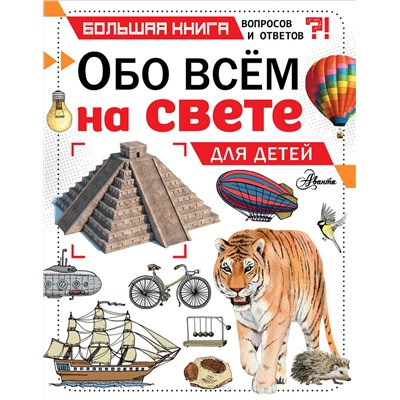 АСТ Кэтрин Чемберс "Обо всем на свете для детей"
