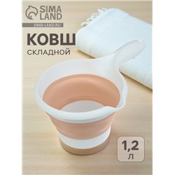 Ковш для купания детский, складной, 1.2 л