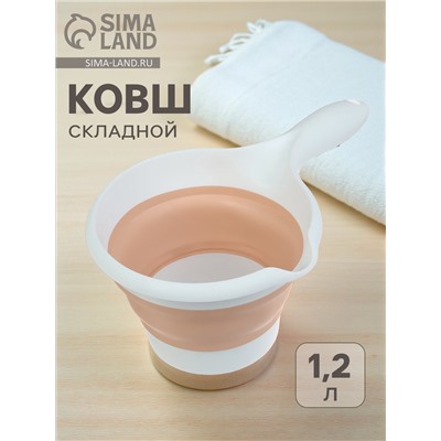 Ковш для купания детский, складной, 1.2 л