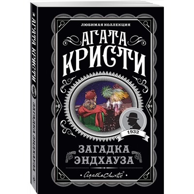 Эксмо Агата Кристи "Загадка Эндхауза"