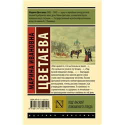 АСТ Марина Ивановна Цветаева "Под лаской плюшевого пледа"
