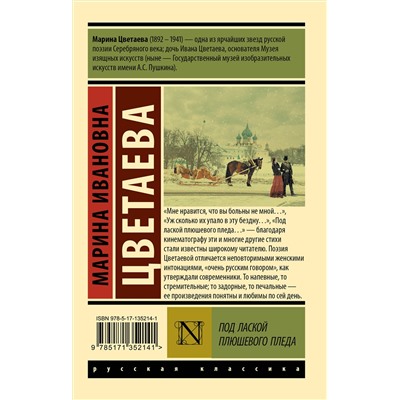 АСТ Марина Ивановна Цветаева "Под лаской плюшевого пледа"